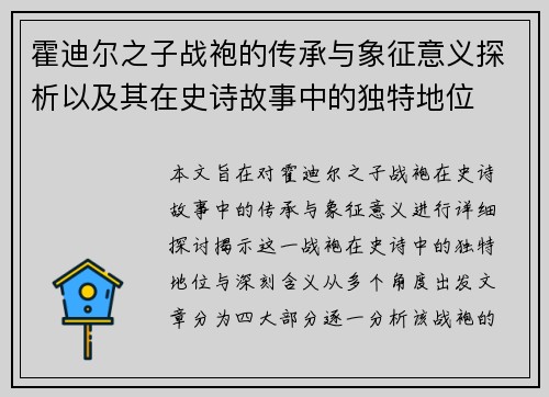 霍迪尔之子战袍的传承与象征意义探析以及其在史诗故事中的独特地位