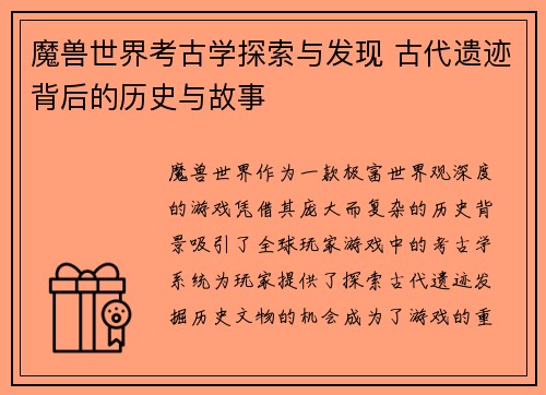 魔兽世界考古学探索与发现 古代遗迹背后的历史与故事