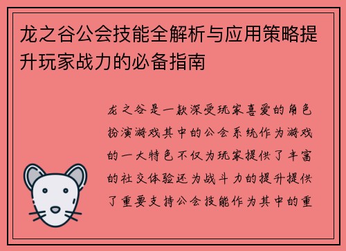 龙之谷公会技能全解析与应用策略提升玩家战力的必备指南
