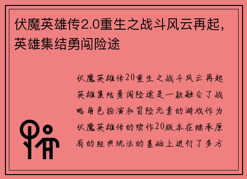 伏魔英雄传2.0重生之战斗风云再起，英雄集结勇闯险途
