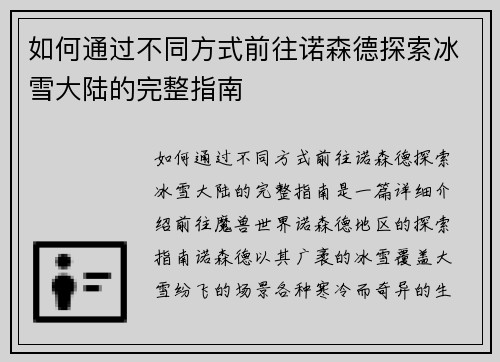 如何通过不同方式前往诺森德探索冰雪大陆的完整指南