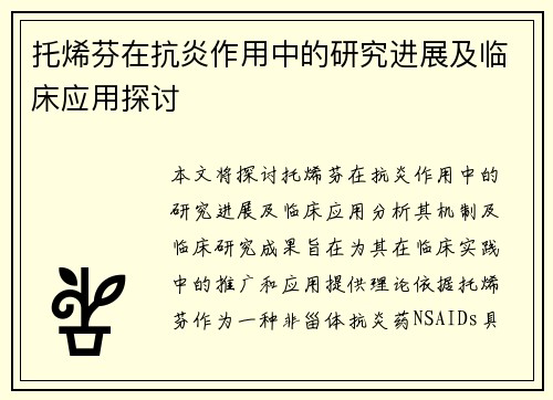 托烯芬在抗炎作用中的研究进展及临床应用探讨
