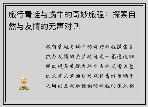 旅行青蛙与蜗牛的奇妙旅程：探索自然与友情的无声对话