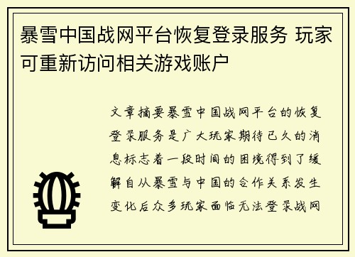 暴雪中国战网平台恢复登录服务 玩家可重新访问相关游戏账户 暴雪中国战网平台恢复登录服务 玩家可重新访问相关游戏账户