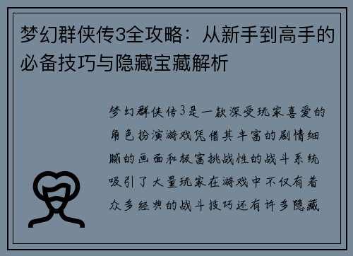 梦幻群侠传3全攻略:从新手到高手的必备技巧与隐藏宝藏解析 梦幻群侠传3全攻略:从新手到高手的必备技巧与隐藏宝藏解析