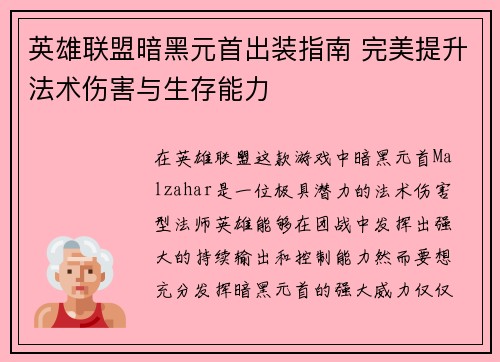 英雄联盟暗黑元首出装指南 完美提升法术伤害与生存能力
