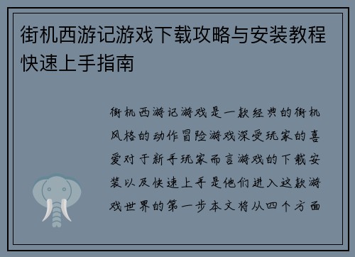 街机西游记游戏下载攻略与安装教程快速上手指南
