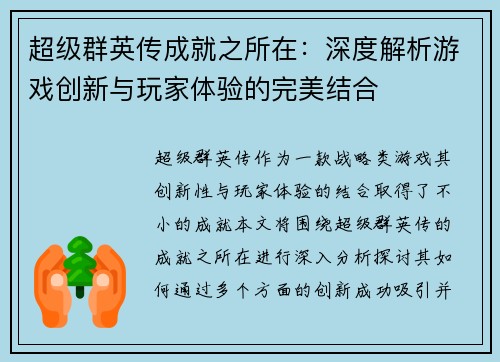 超级群英传成就之所在：深度解析游戏创新与玩家体验的完美结合