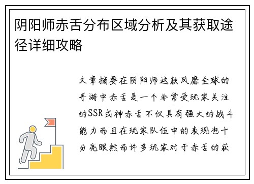 阴阳师赤舌分布区域分析及其获取途径详细攻略