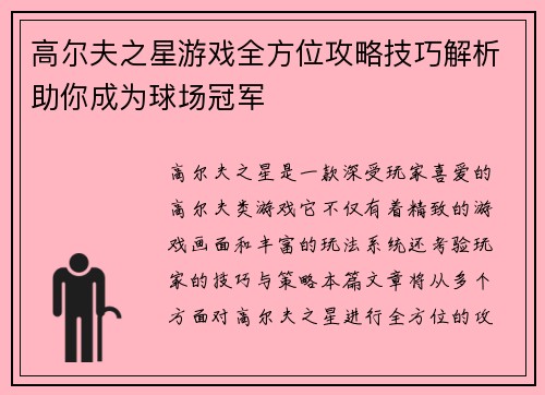 高尔夫之星游戏全方位攻略技巧解析助你成为球场冠军