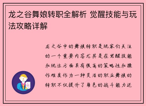龙之谷舞娘转职全解析 觉醒技能与玩法攻略详解