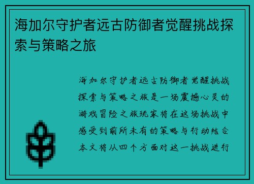 海加尔守护者远古防御者觉醒挑战探索与策略之旅