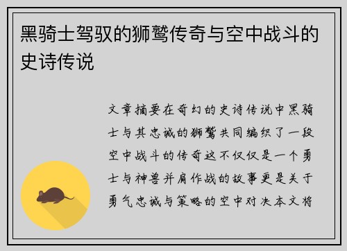 黑骑士驾驭的狮鹫传奇与空中战斗的史诗传说