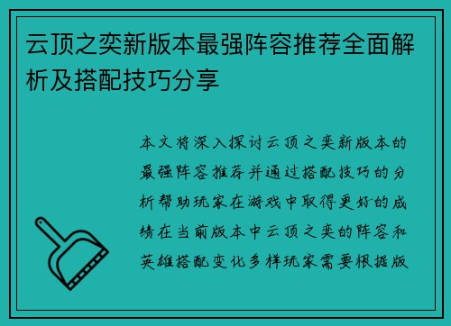 云顶之奕新版本最强阵容推荐全面解析及搭配技巧分享