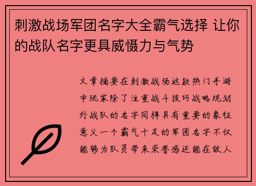 刺激战场军团名字大全霸气选择 让你的战队名字更具威慑力与气势