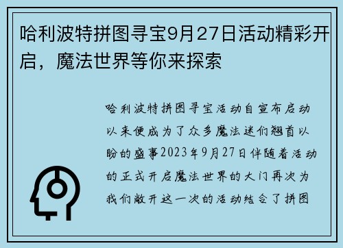 哈利波特拼图寻宝9月27日活动精彩开启，魔法世界等你来探索