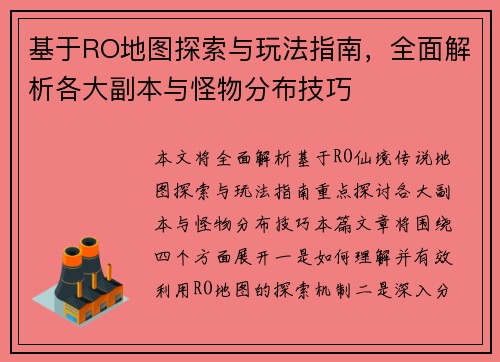基于RO地图探索与玩法指南，全面解析各大副本与怪物分布技巧