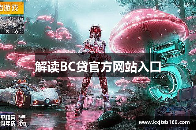 解读BC贷官方网站入口