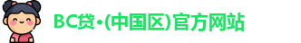 BC贷官方网站入口